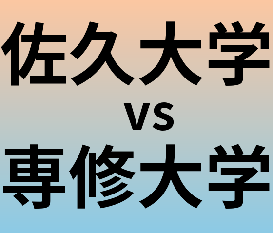 佐久大学と専修大学 のどちらが良い大学?