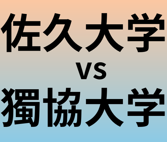 佐久大学と獨協大学 のどちらが良い大学?