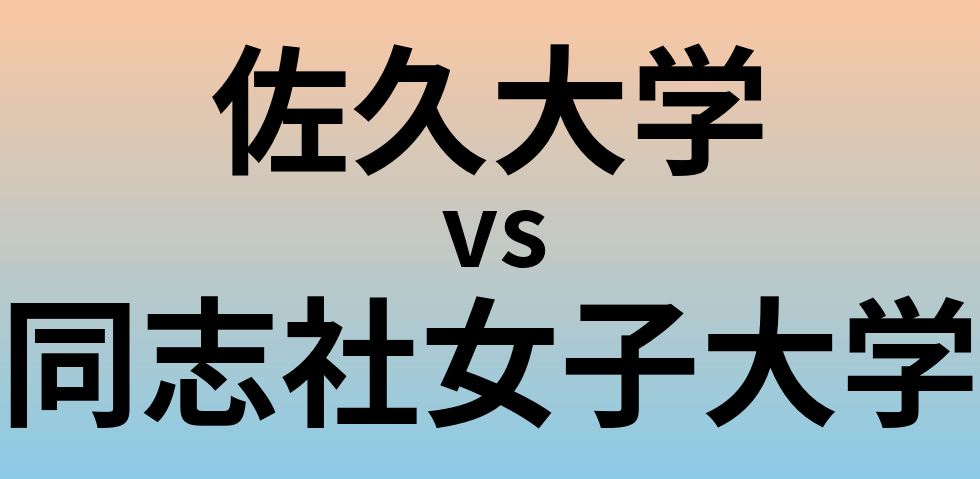 佐久大学と同志社女子大学 のどちらが良い大学?