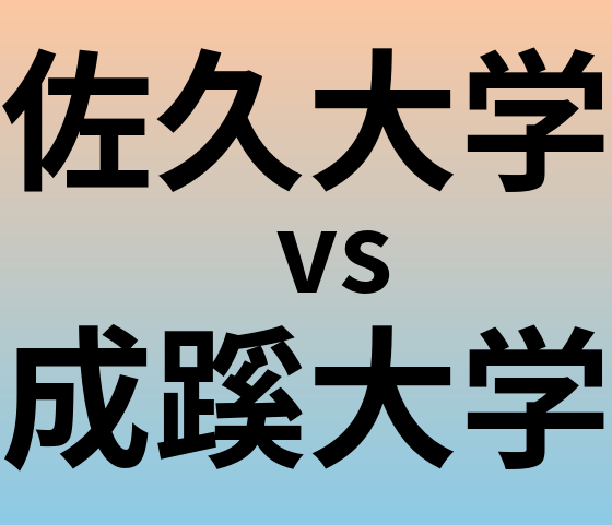 佐久大学と成蹊大学 のどちらが良い大学?
