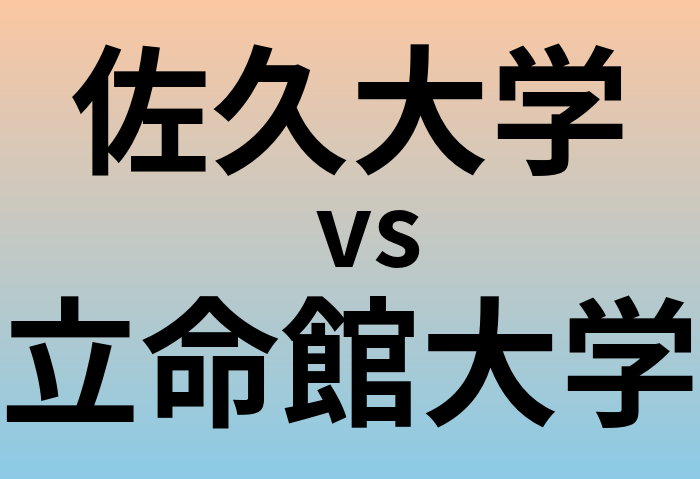 佐久大学と立命館大学 のどちらが良い大学?