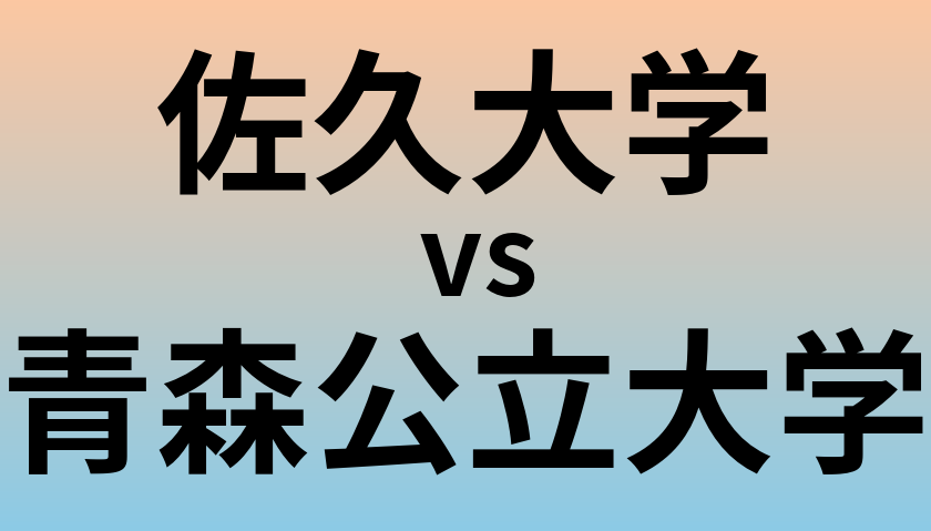 佐久大学と青森公立大学 のどちらが良い大学?