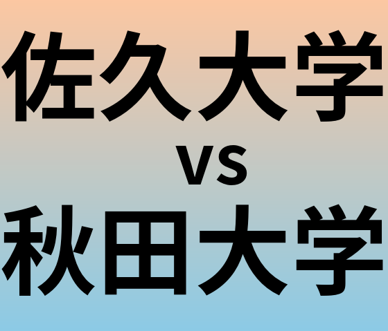 佐久大学と秋田大学 のどちらが良い大学?