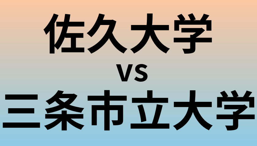 佐久大学と三条市立大学 のどちらが良い大学?