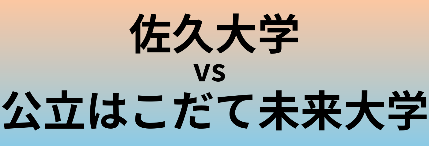 佐久大学と公立はこだて未来大学 のどちらが良い大学?