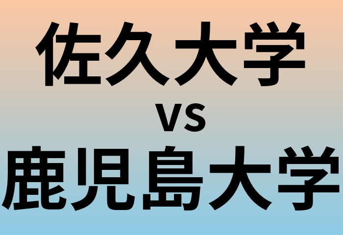 佐久大学と鹿児島大学 のどちらが良い大学?