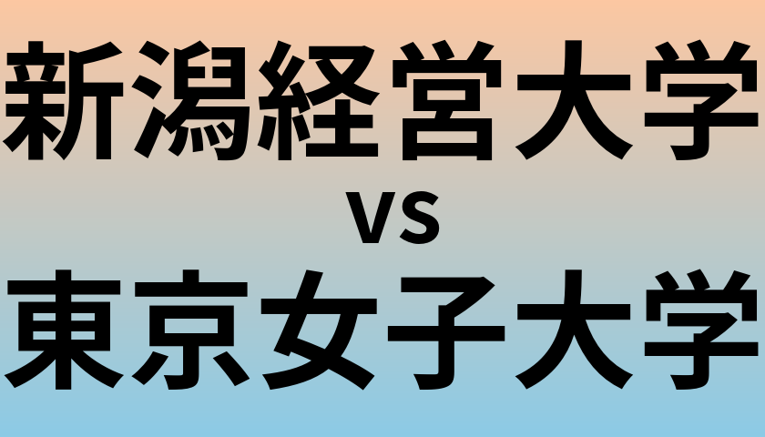 新潟経営大学と東京女子大学 のどちらが良い大学?