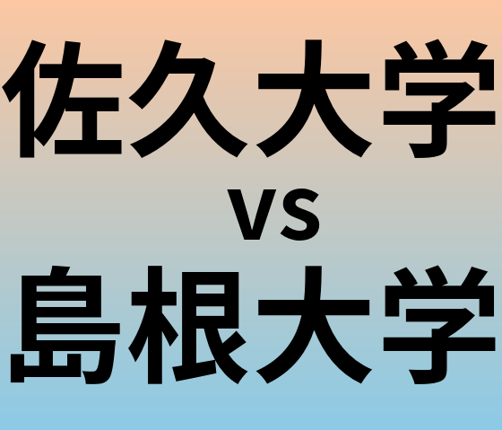 佐久大学と島根大学 のどちらが良い大学?