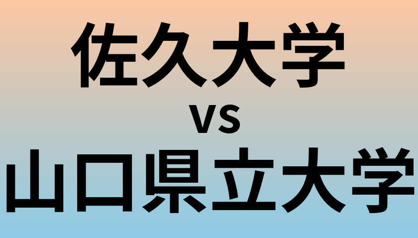 佐久大学と山口県立大学 のどちらが良い大学?