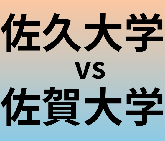 佐久大学と佐賀大学 のどちらが良い大学?