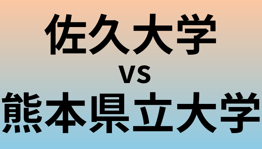 佐久大学と熊本県立大学 のどちらが良い大学?