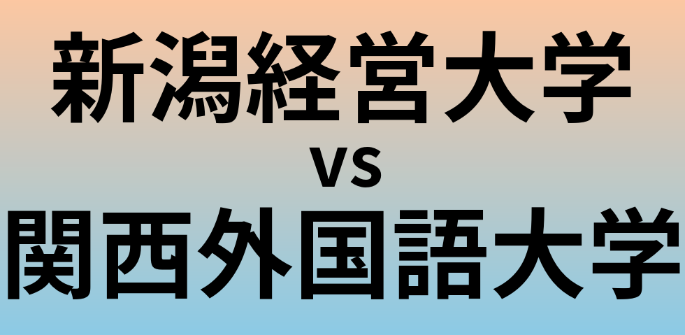 新潟経営大学と関西外国語大学 のどちらが良い大学?