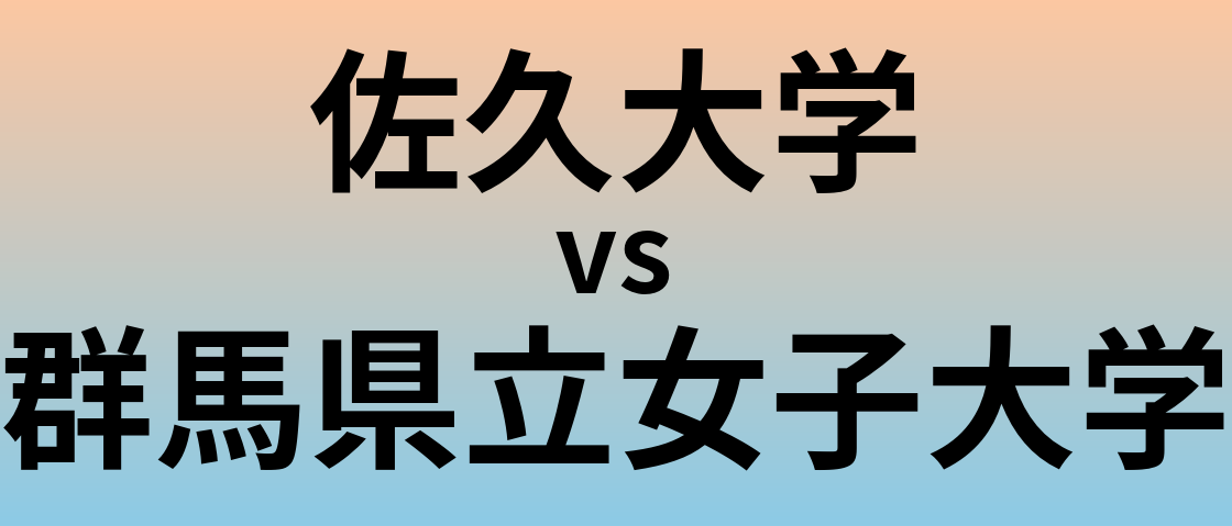 佐久大学と群馬県立女子大学 のどちらが良い大学?