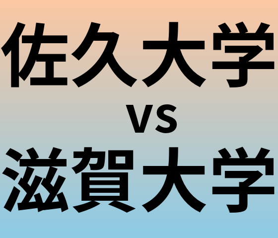 佐久大学と滋賀大学 のどちらが良い大学?