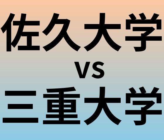佐久大学と三重大学 のどちらが良い大学?