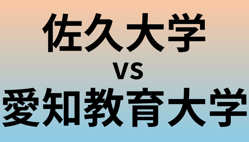 佐久大学と愛知教育大学 のどちらが良い大学?