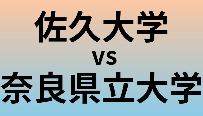 佐久大学と奈良県立大学 のどちらが良い大学?