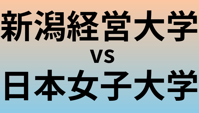 新潟経営大学と日本女子大学 のどちらが良い大学?