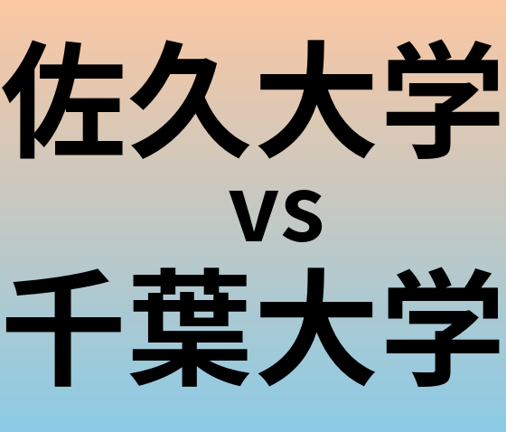 佐久大学と千葉大学 のどちらが良い大学?