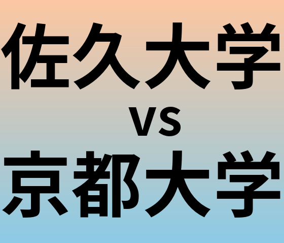 佐久大学と京都大学 のどちらが良い大学?