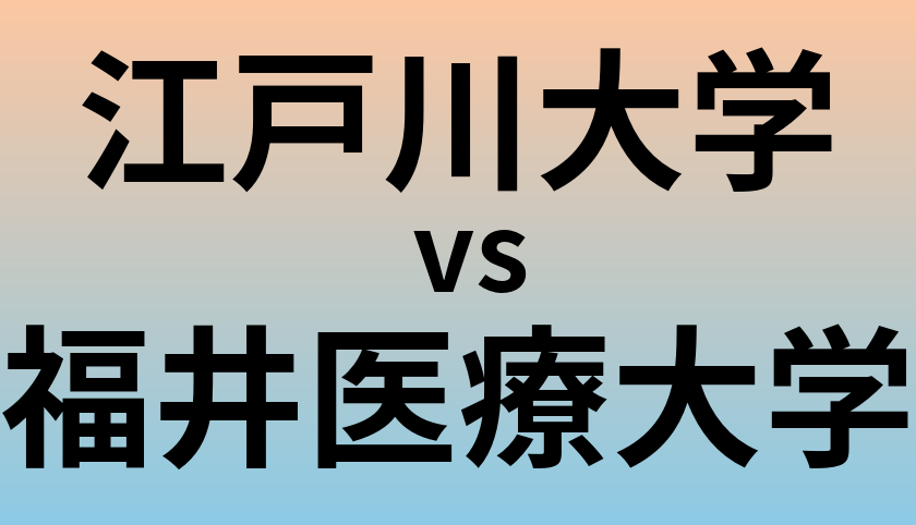 江戸川大学と福井医療大学 のどちらが良い大学?