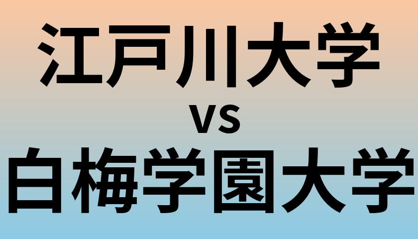 江戸川大学と白梅学園大学 のどちらが良い大学?