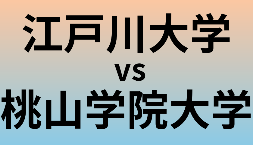 江戸川大学と桃山学院大学 のどちらが良い大学?