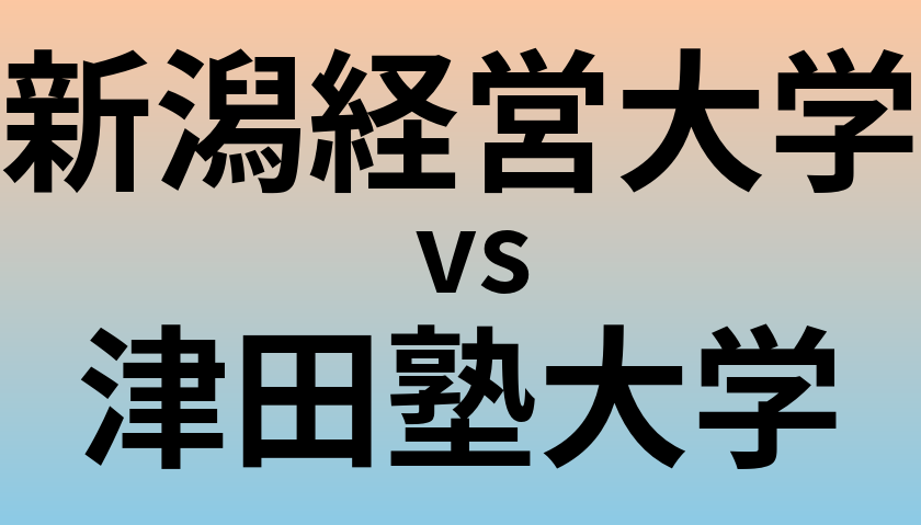 新潟経営大学と津田塾大学 のどちらが良い大学?