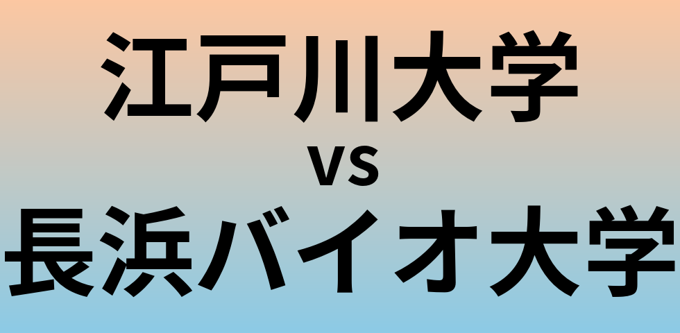 江戸川大学と長浜バイオ大学 のどちらが良い大学?