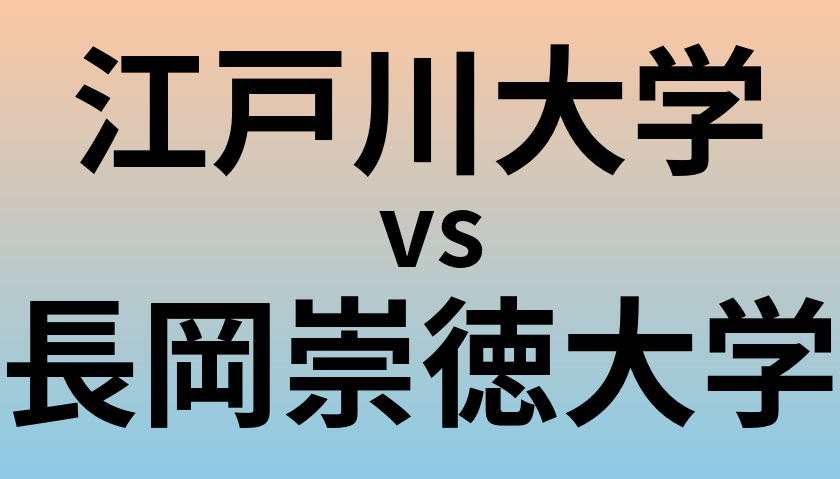 江戸川大学と長岡崇徳大学 のどちらが良い大学?
