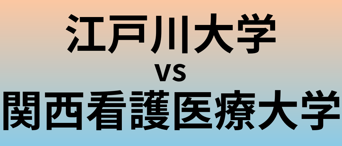 江戸川大学と関西看護医療大学 のどちらが良い大学?