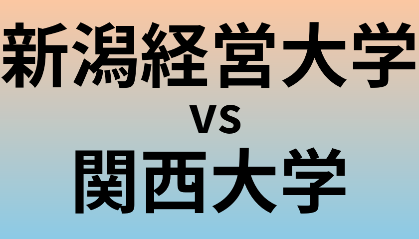 新潟経営大学と関西大学 のどちらが良い大学?