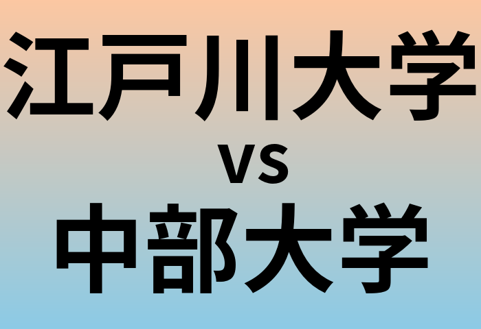 江戸川大学と中部大学 のどちらが良い大学?
