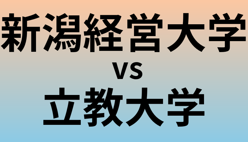 新潟経営大学と立教大学 のどちらが良い大学?