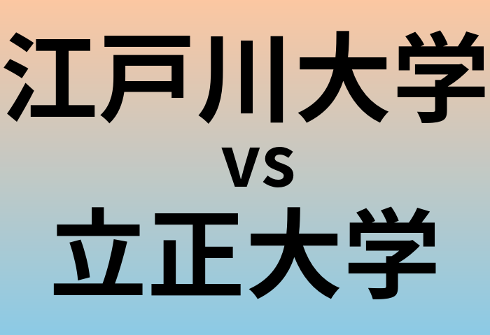 江戸川大学と立正大学 のどちらが良い大学?