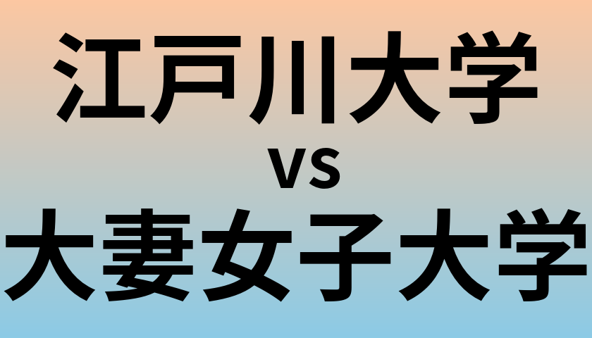 江戸川大学と大妻女子大学 のどちらが良い大学?