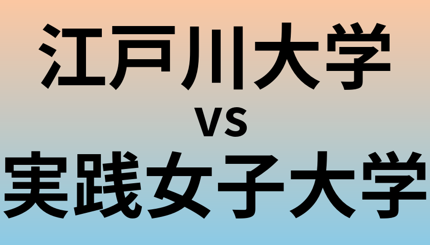 江戸川大学と実践女子大学 のどちらが良い大学?