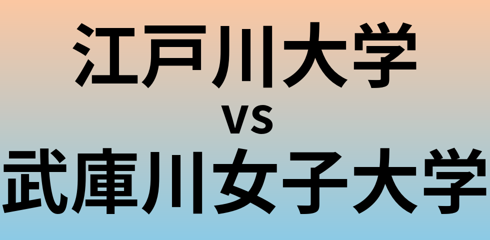江戸川大学と武庫川女子大学 のどちらが良い大学?