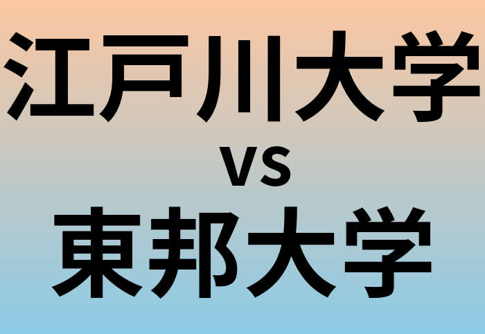 江戸川大学と東邦大学 のどちらが良い大学?