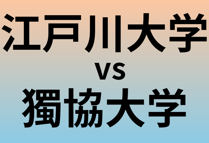 江戸川大学と獨協大学 のどちらが良い大学?