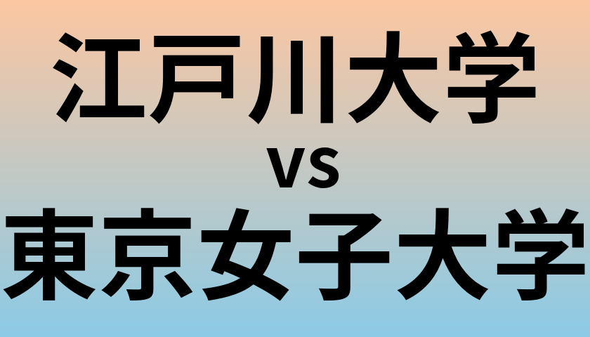 江戸川大学と東京女子大学 のどちらが良い大学?