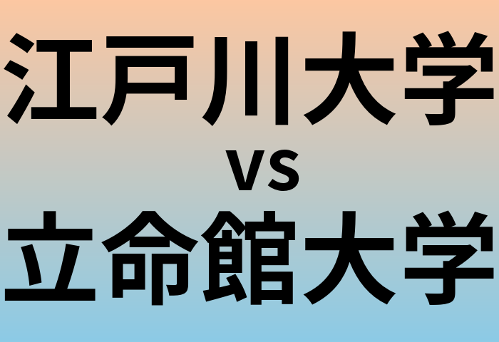 江戸川大学と立命館大学 のどちらが良い大学?