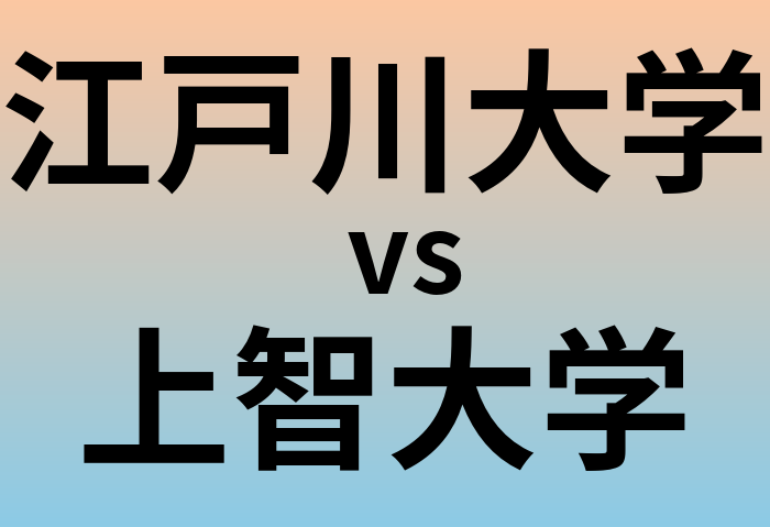 江戸川大学と上智大学 のどちらが良い大学?