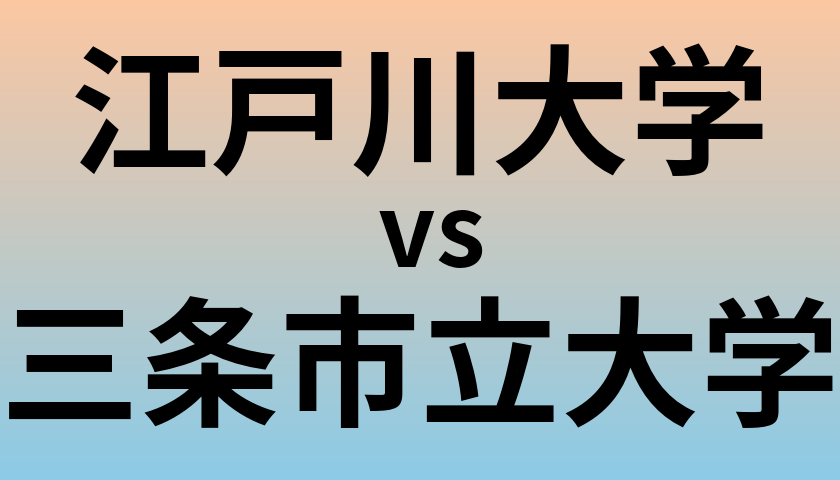 江戸川大学と三条市立大学 のどちらが良い大学?