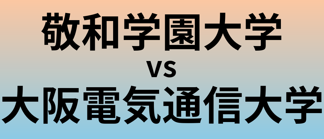 敬和学園大学と大阪電気通信大学 のどちらが良い大学?