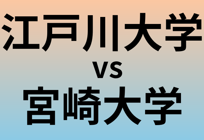 江戸川大学と宮崎大学 のどちらが良い大学?