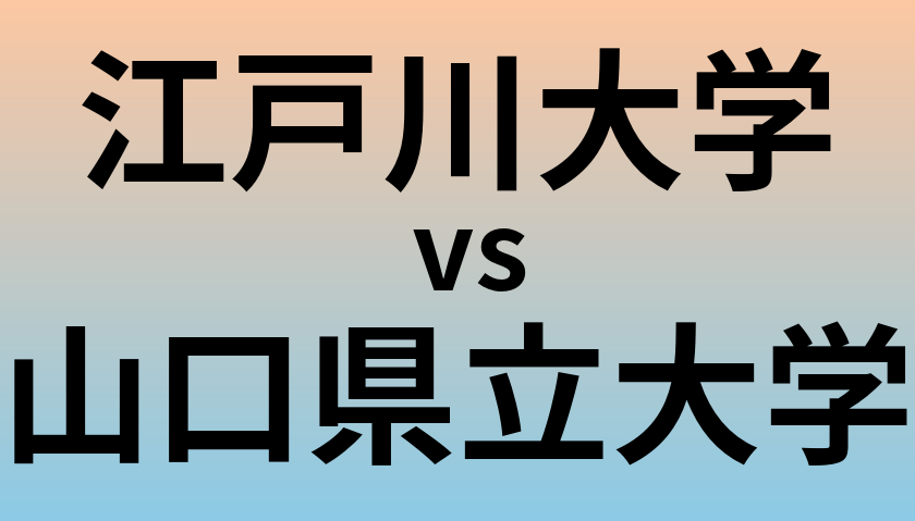 江戸川大学と山口県立大学 のどちらが良い大学?