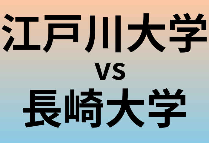 江戸川大学と長崎大学 のどちらが良い大学?
