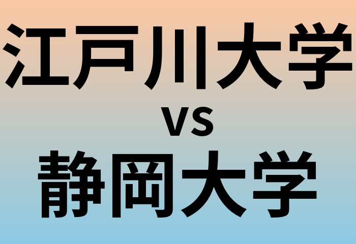 江戸川大学と静岡大学 のどちらが良い大学?