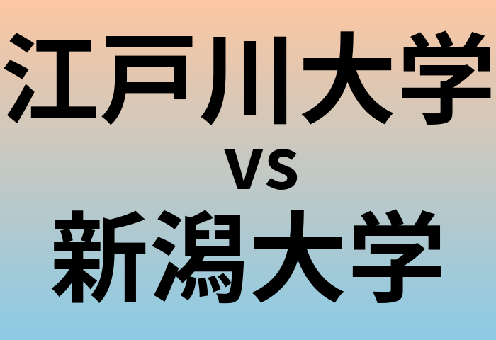 江戸川大学と新潟大学 のどちらが良い大学?
